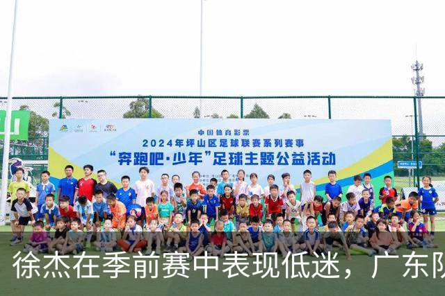 徐杰在季前赛中表现低迷，广东队惜败山东