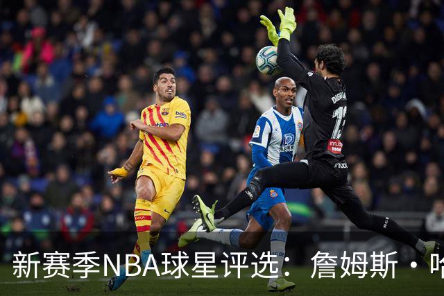 新赛季NBA球星评选：詹姆斯·哈登荣登第18位