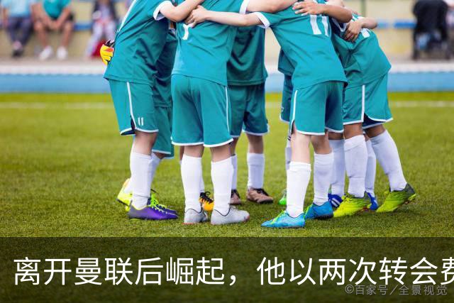 离开曼联后崛起，他以两次转会费纪录证明了自己的价值