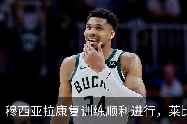 穆西亚拉康复训练顺利进行，莱比锡与阿森纳之战无缘